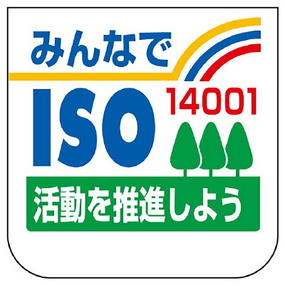 Rakuten - ユニット(UNIT)【849-42A】胸章　ISO14001　10枚1組