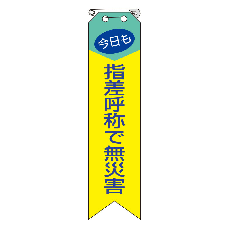 ユニット(UNIT)【850-04A】リボン　今日も指差呼称で無災害