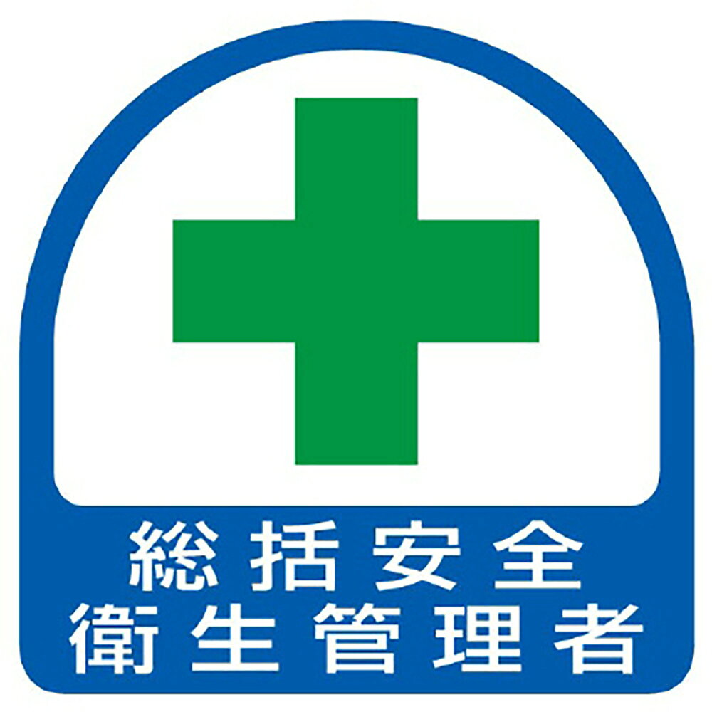乐天商城 - ユニット(UNIT)【851-01】ステッカー　総括安全衛生管理者