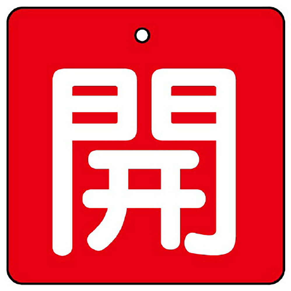 Rakuten - ユニット(UNIT)【854-02】バルブ開閉表示板　開・赤地