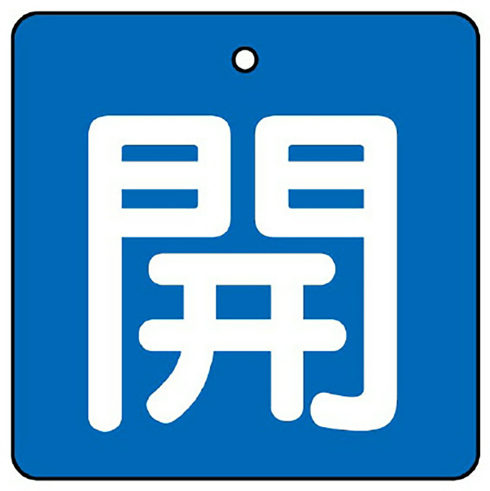 樂天商城 - ユニット(UNIT)【854-07】バルブ開閉表示板　開・青地