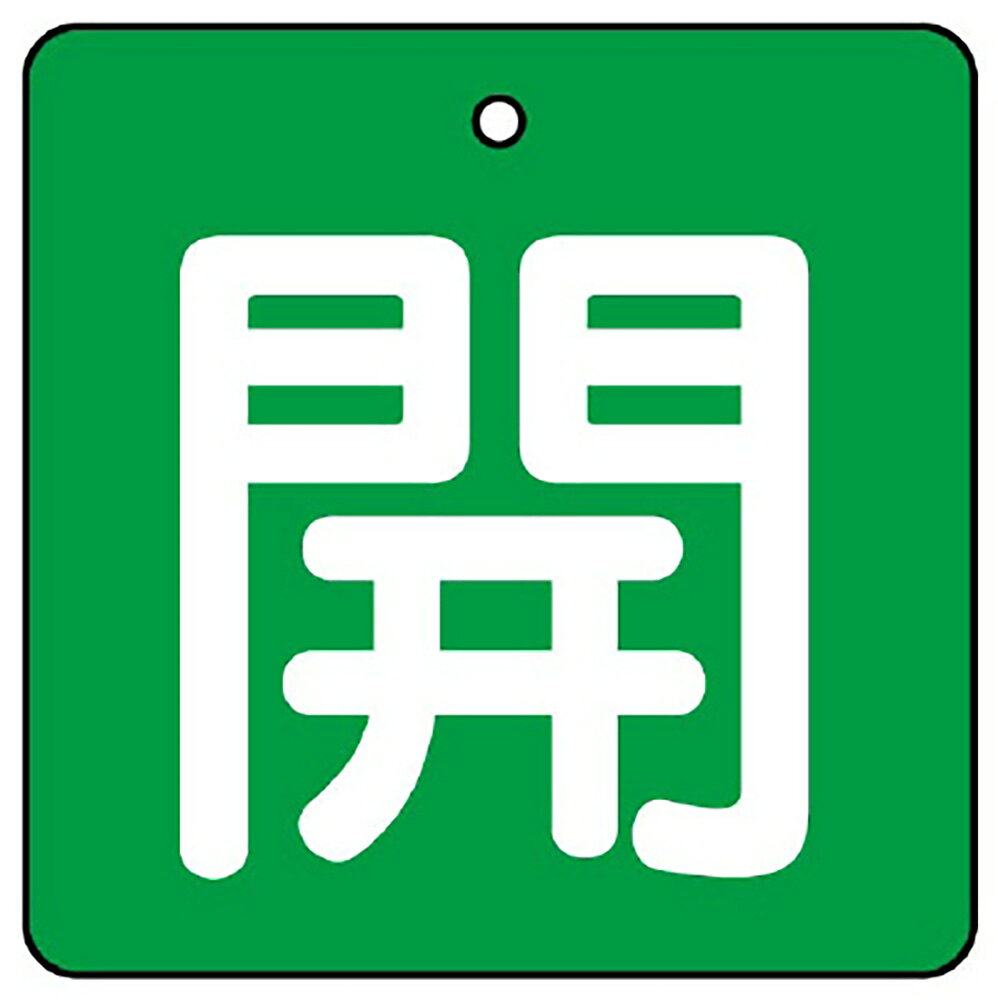 乐天商城 - ユニット(UNIT)【854-09】バルブ開閉表示板　開・緑地