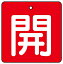 ユニット(UNIT)【854-14】バルブ開閉表示板 開・赤地 891円