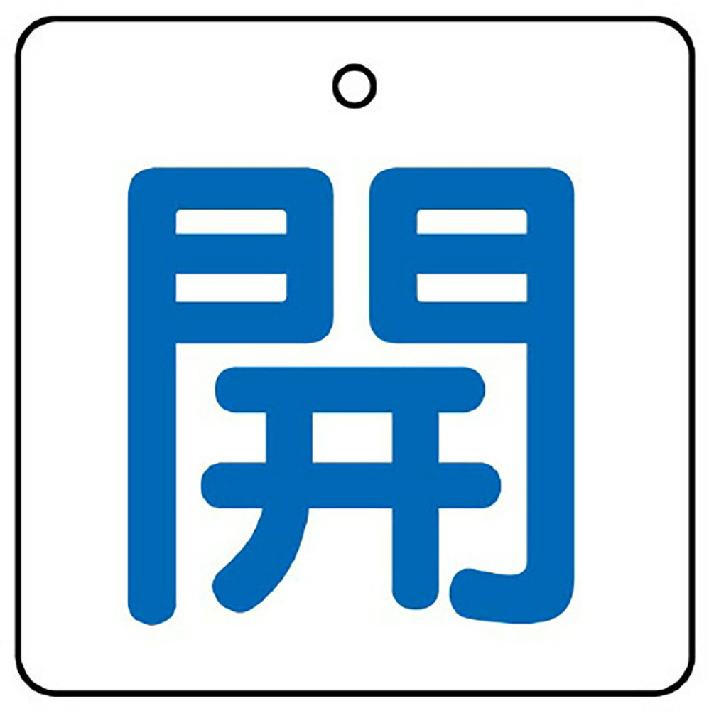 乐天商城 - ユニット(UNIT)【854-19】バルブ開閉表示板　開・白地（青文字）