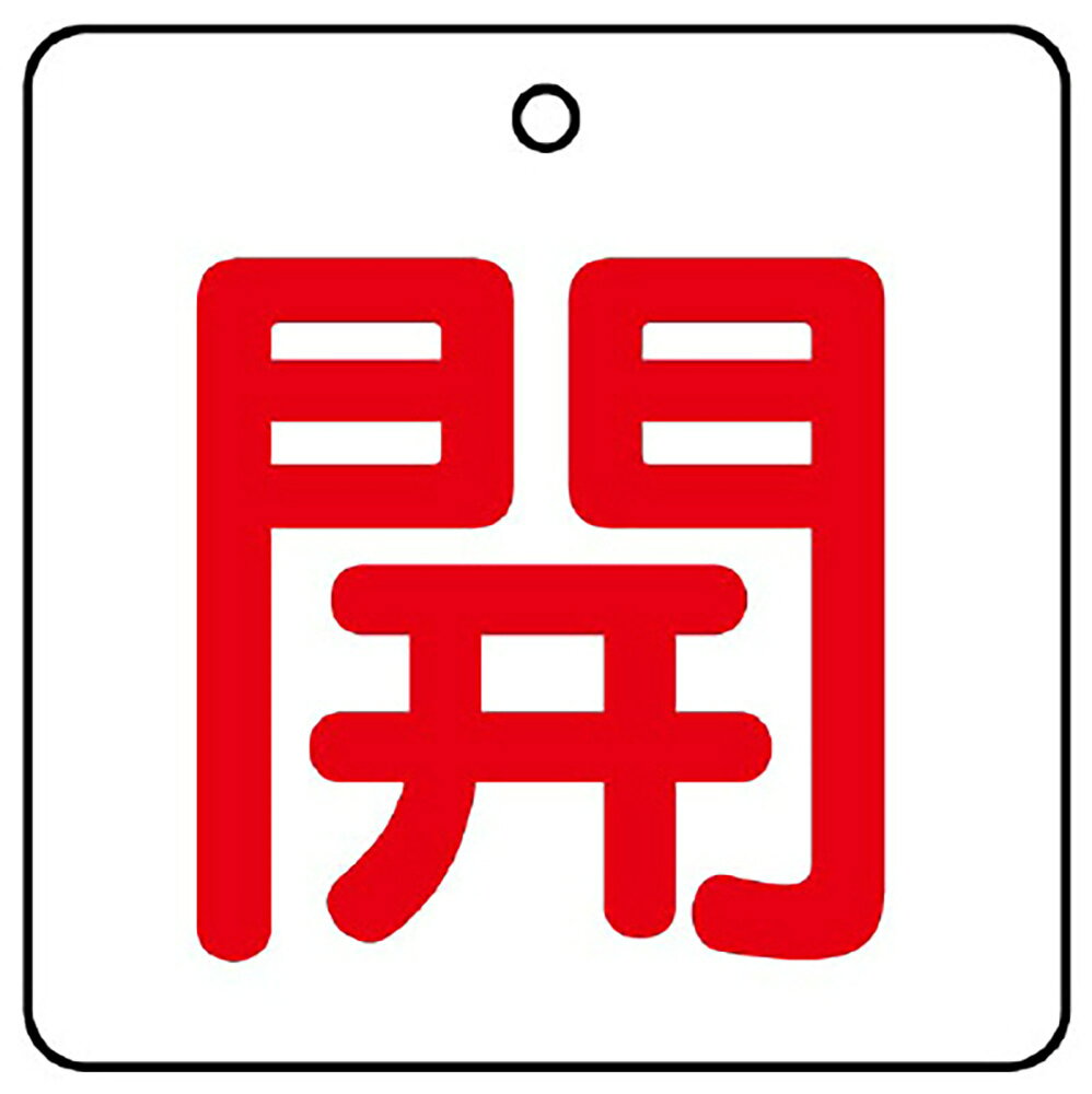 ユニット(UNIT)【854-20】バルブ開閉表示板　開・白地（赤文字）