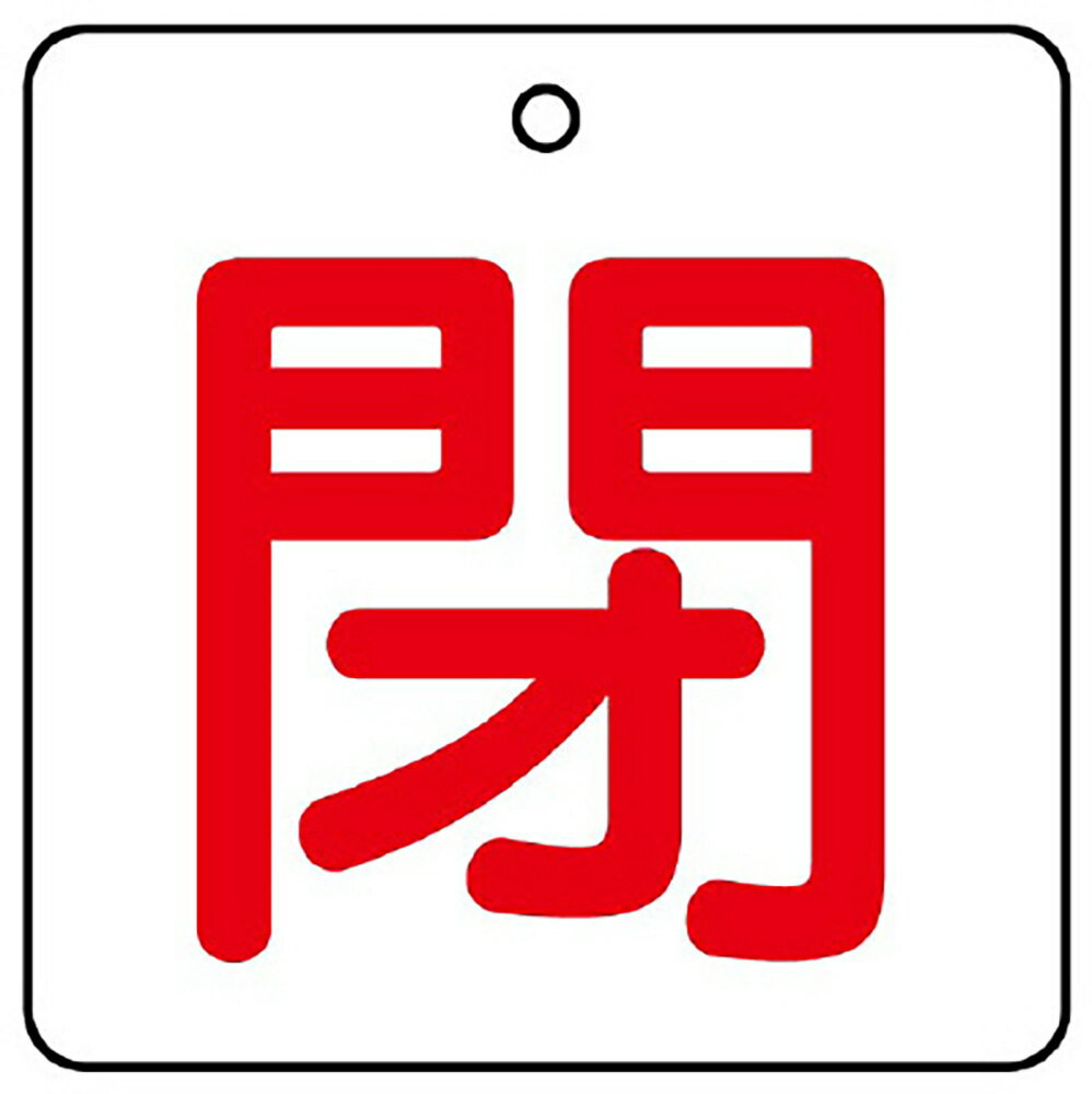 Rakuten - ユニット(UNIT)【854-23】バルブ開閉表示板　閉・白地（赤文字）