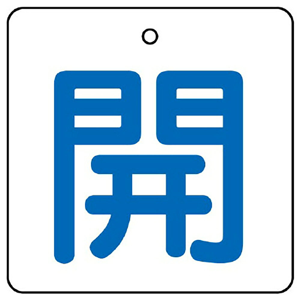 樂天商城 - ユニット(UNIT)【854-25】バルブ開閉表示板　開・白地（青文字）