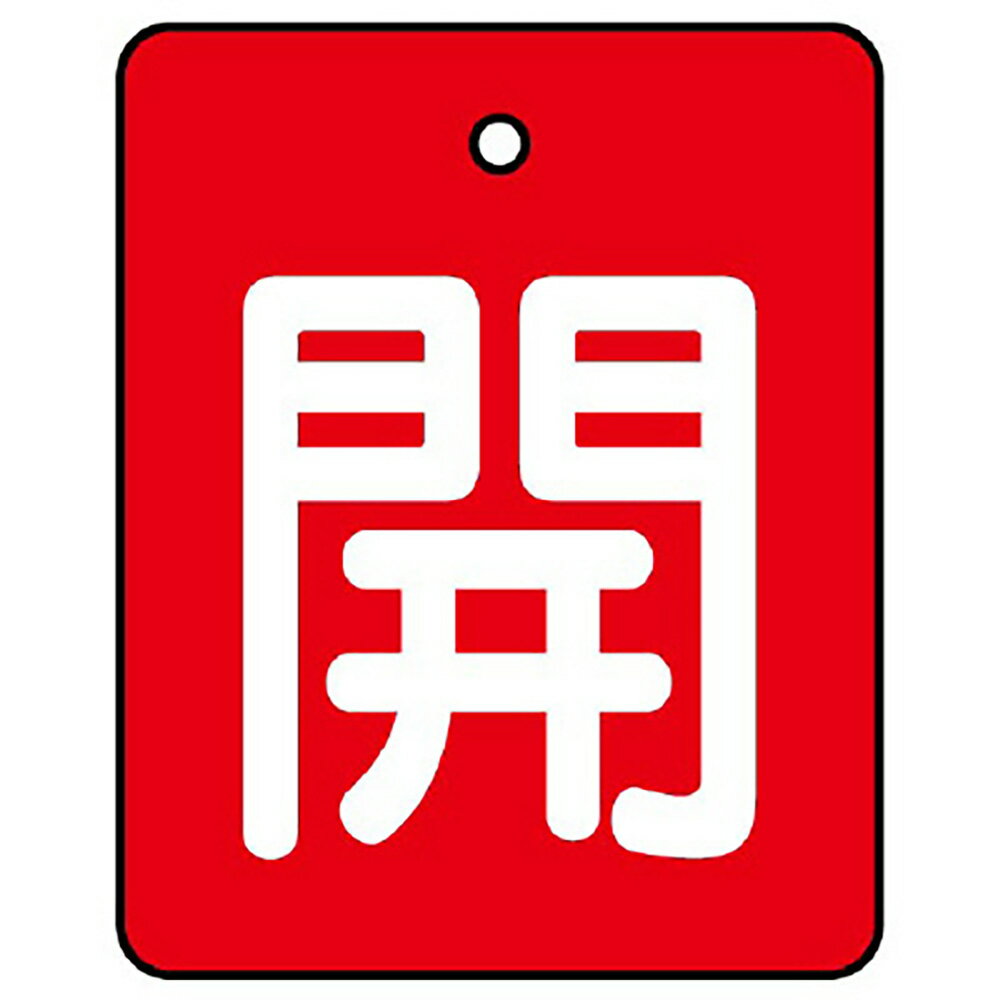 Rakuten - ユニット(UNIT)【854-36】バルブ開閉表示板　開・赤地　50×40