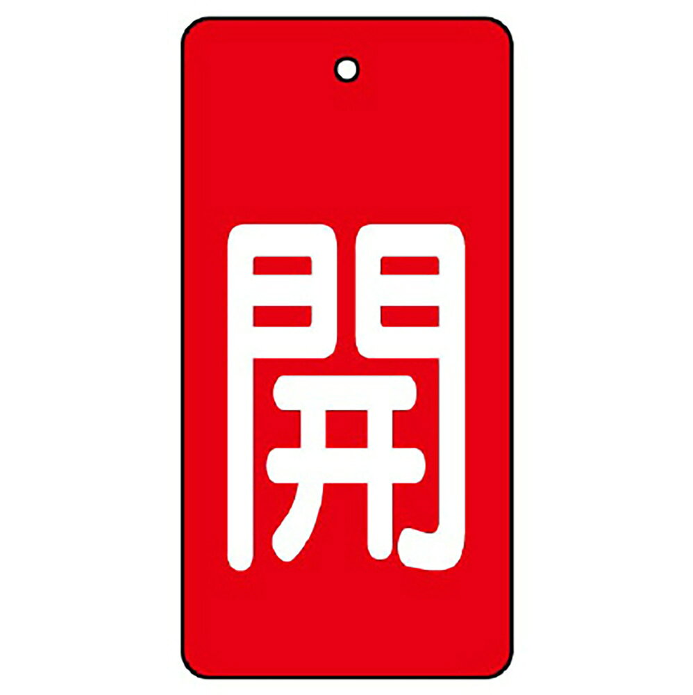 其它 - ユニット(UNIT)【854-42】バルブ開閉表示板　開・赤地