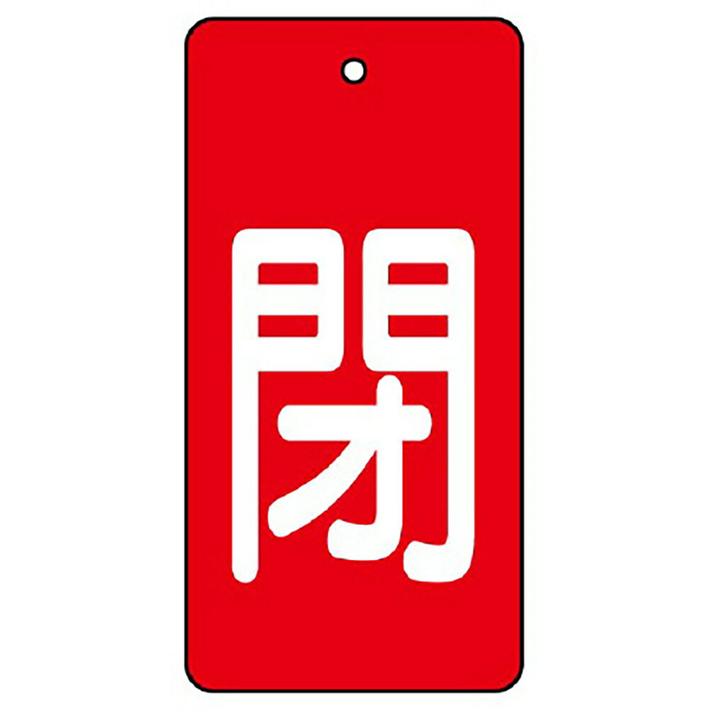 ユニット(UNIT)【854-45】バルブ開閉表示板　閉・赤地