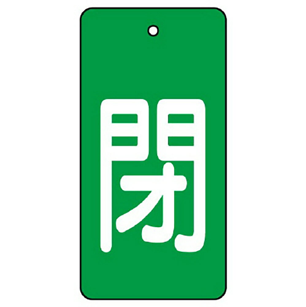 Rakuten - ユニット(UNIT)【854-46】バルブ開閉表示板　閉・緑地