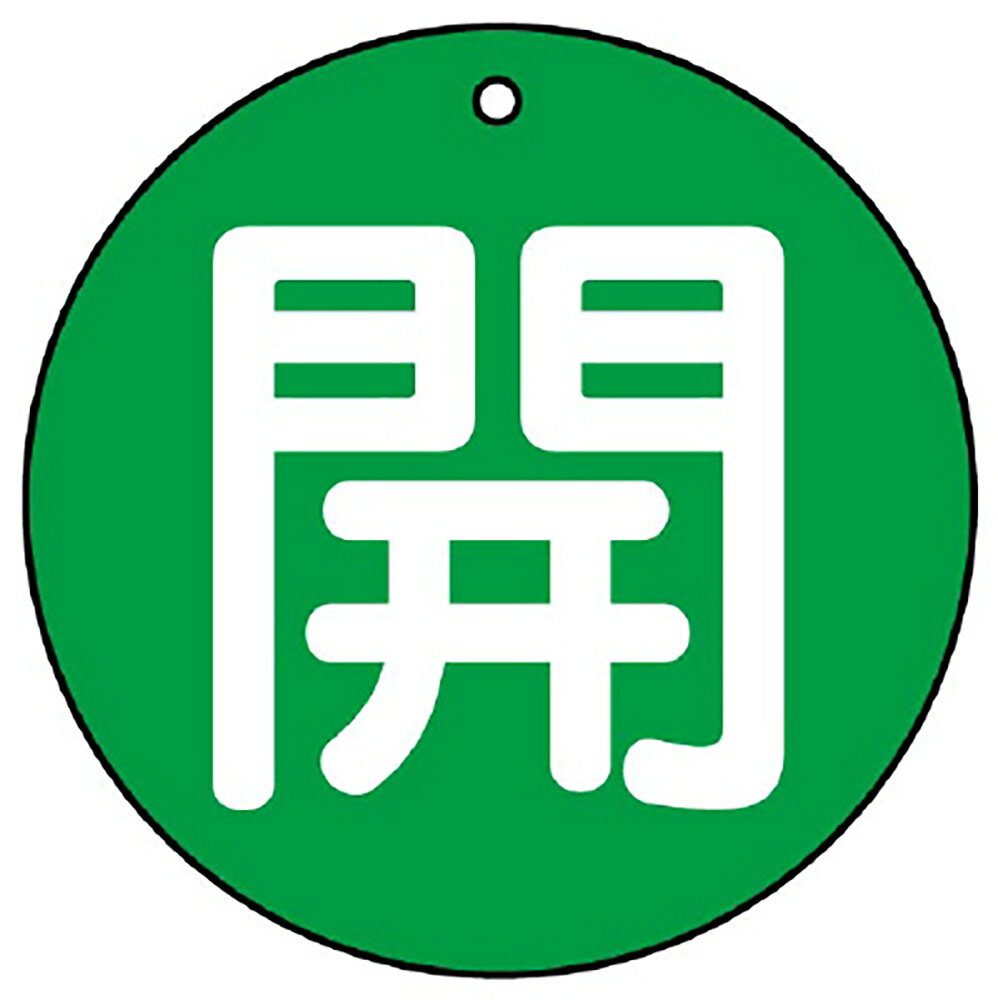 Rakuten - ユニット(UNIT)【854-62】バルブ開閉表示板　開（小）緑地