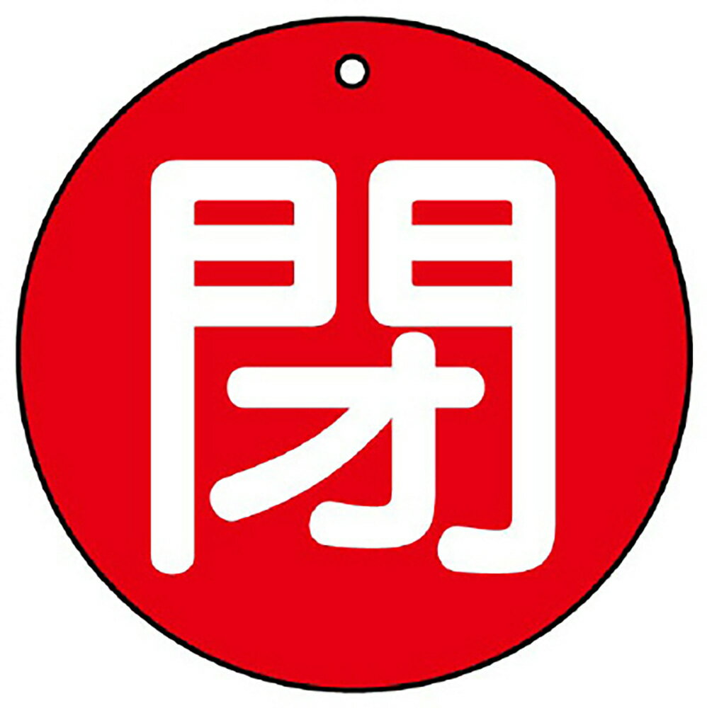 Rakuten - ユニット(UNIT)【854-64】バルブ開閉表示板　閉（小）赤地