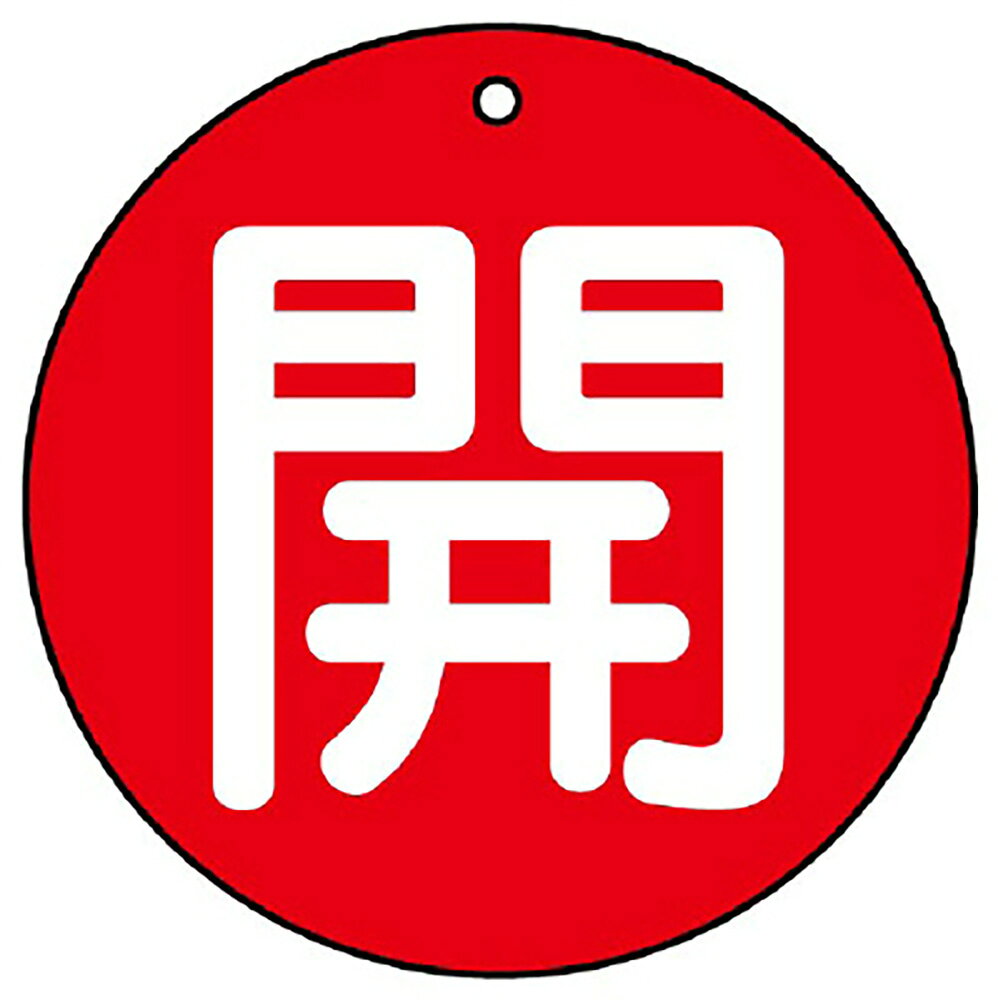 Rakuten - ユニット(UNIT)【854-73】バルブ開閉表示板　開（大）赤地