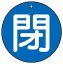ユニット(UNIT)【854-75】バルブ開閉表示板 閉(大)青地 1,727円