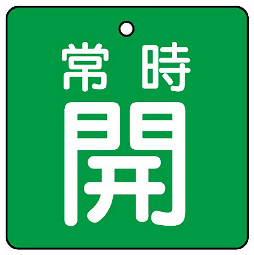 樂天商城 - ユニット(UNIT)【855-03】バルブ開閉表示板　常時開・緑地