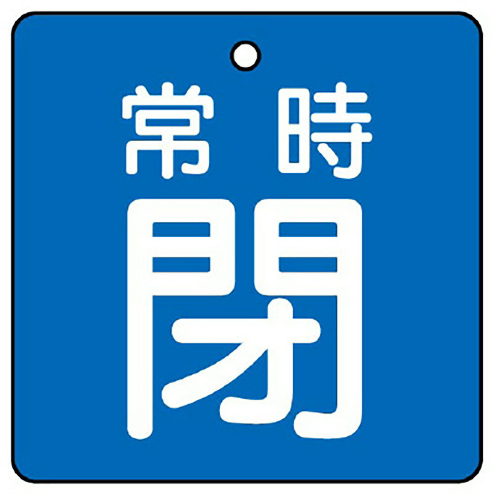 樂天商城 - ユニット(UNIT)【855-10】バルブ開閉表示板　常時閉・青地