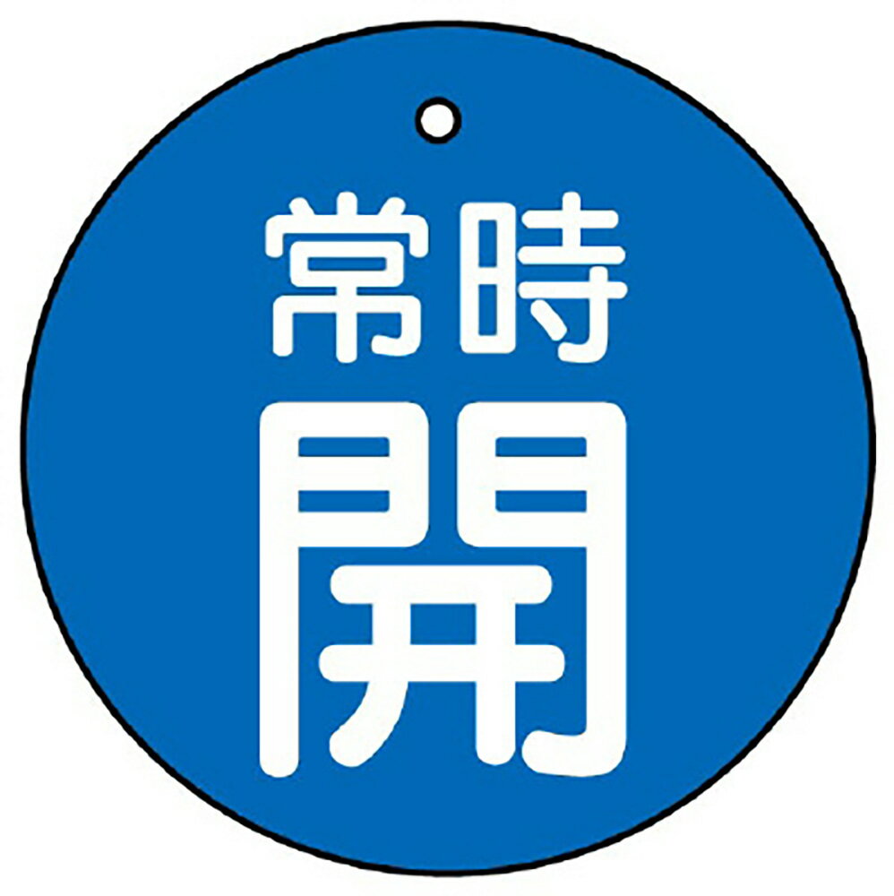樂天商城 - ユニット(UNIT)【855-26】バルブ開閉表示板　常時開・青地