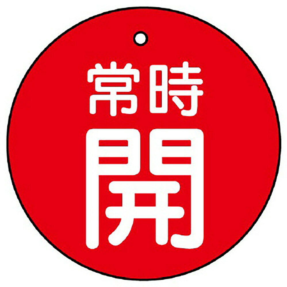 ユニット(UNIT)【855-27】バルブ開閉表示板　常時開・赤地