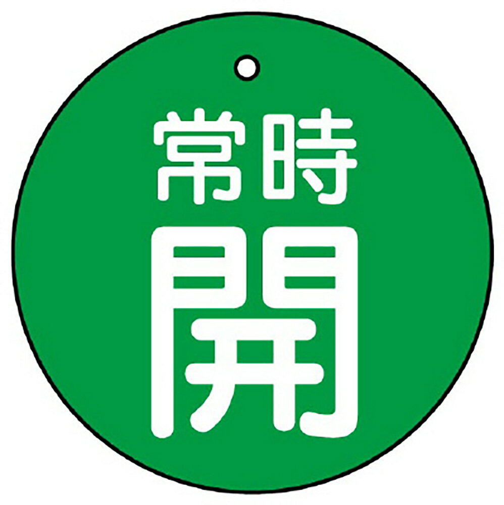 Rakuten - ユニット(UNIT)【855-34】バルブ開閉表示板　常時開・緑地