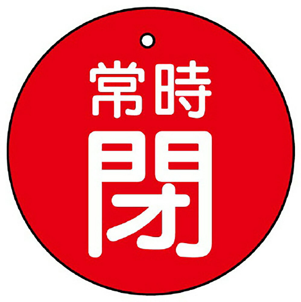 Rakuten - ユニット(UNIT)【855-36】バルブ開閉表示板　常時閉・赤地