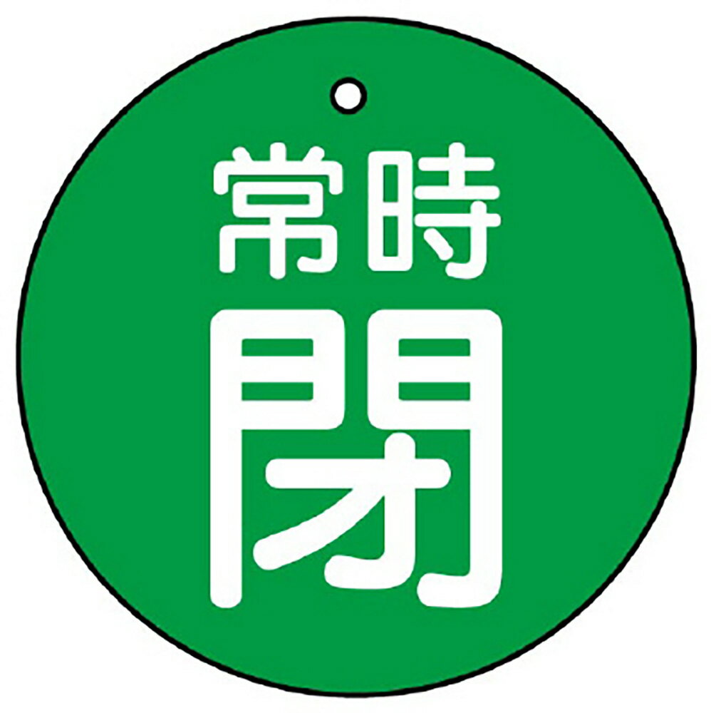 樂天商城 - ユニット(UNIT)【855-37】バルブ開閉表示板　常時閉・緑地