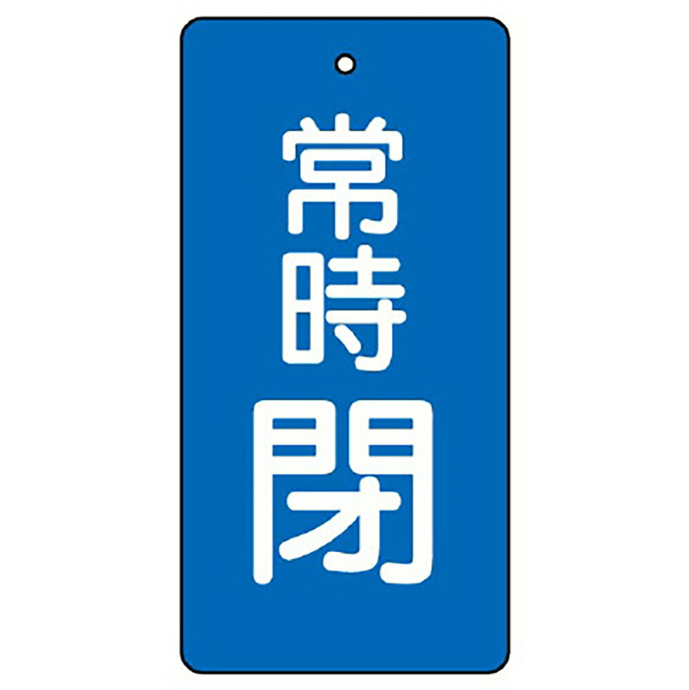 乐天商城 - ユニット(UNIT)【855-43】バルブ開閉表示板　常時閉・青　50×25