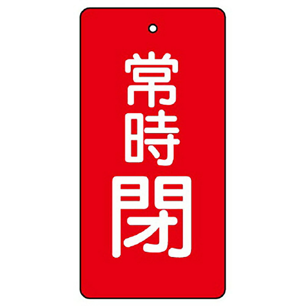 〇ユニット(UNIT)【855-44】バルブ開閉表示板　常時閉・赤　50×25※5枚1組