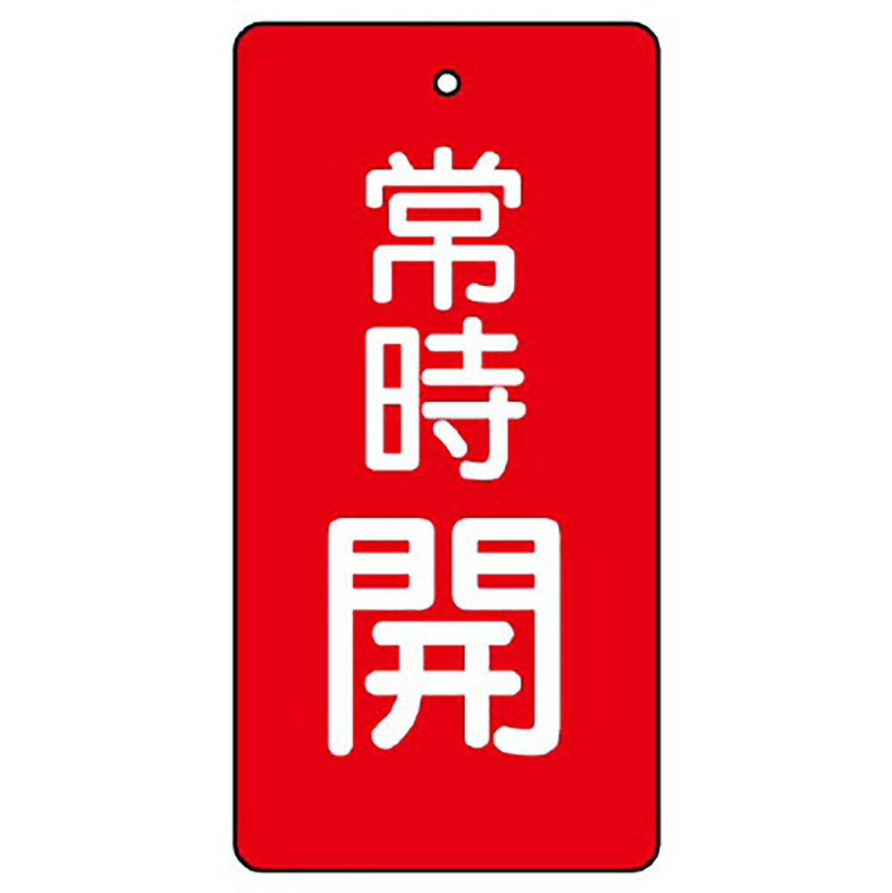 Rakuten - ユニット(UNIT)【855-47】バルブ開閉表示板　常時開・赤　80×40