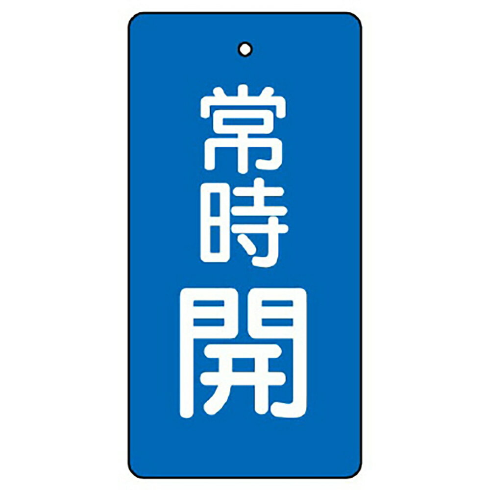 Work Supplies - ユニット(UNIT)【855-52】バルブ開閉表示板　常時開・青100×50