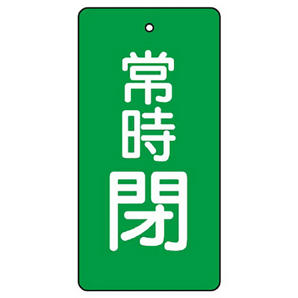 Rakuten - ユニット(UNIT)【855-57】バルブ開閉表示板　常時閉・緑100×50