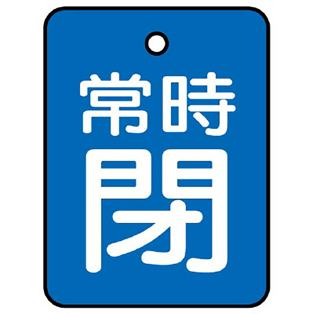 乐天商城 - ユニット(UNIT)【855-61】バルブ開閉表示板　常時閉・青　40×30