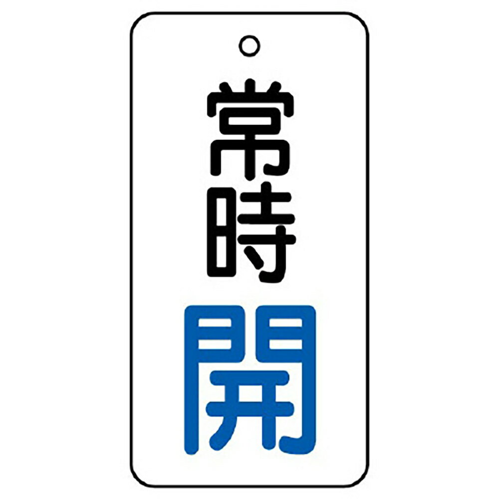 乐天商城 - ユニット(UNIT)【855-64】バルブ開閉表示板　常時開　50×25