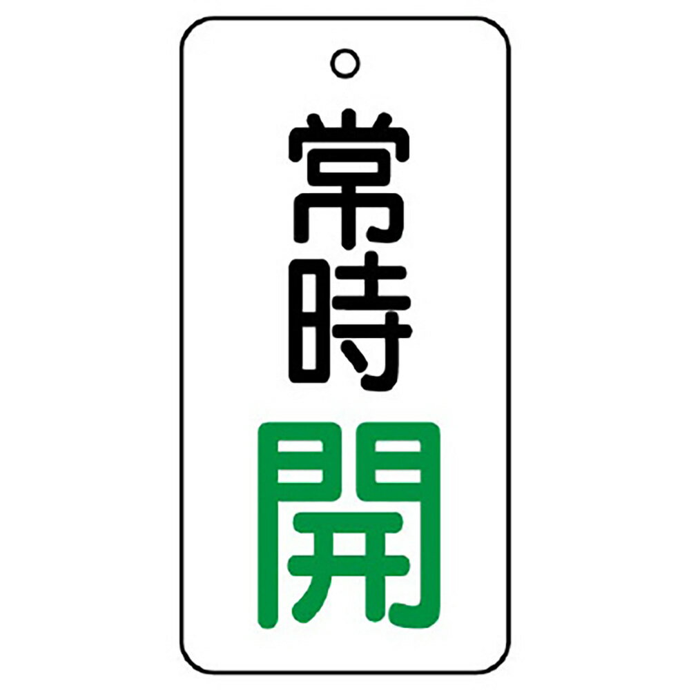 Rakuten - ユニット(UNIT)【855-66】バルブ開閉表示板　常時開　50×25