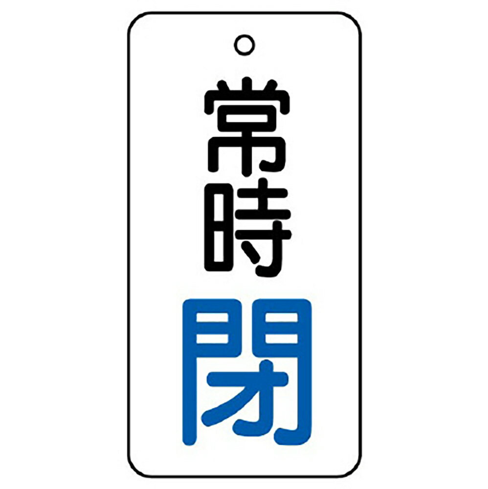 樂天商城 - ユニット(UNIT)【855-67】バルブ開閉表示板　常時閉　50×25