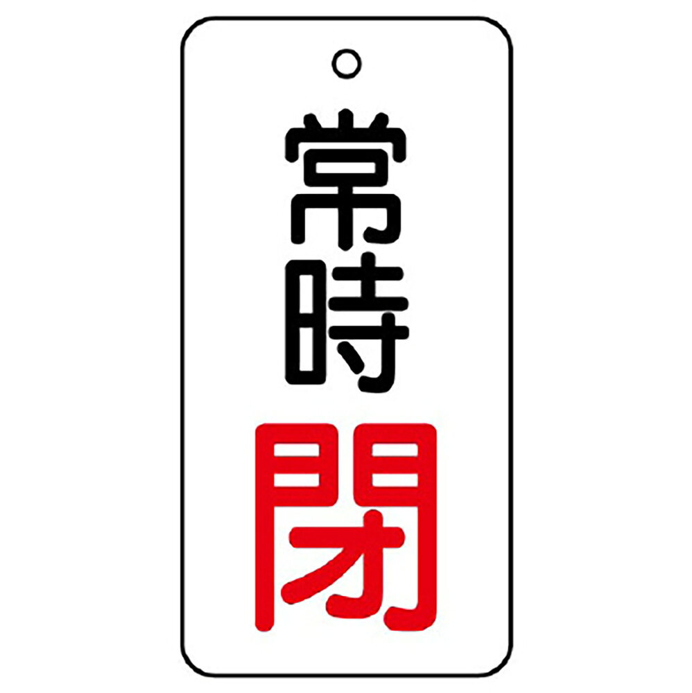 【サイズ】50×25×2mm厚【材　質】エコユニボード（4mmφ穴上1）※送料、納期は数量により変わる場合がございます。　詳細はメールにてお送りします。ユニット(UNIT)【855-68】バルブ開閉表示板　常時閉　50×25