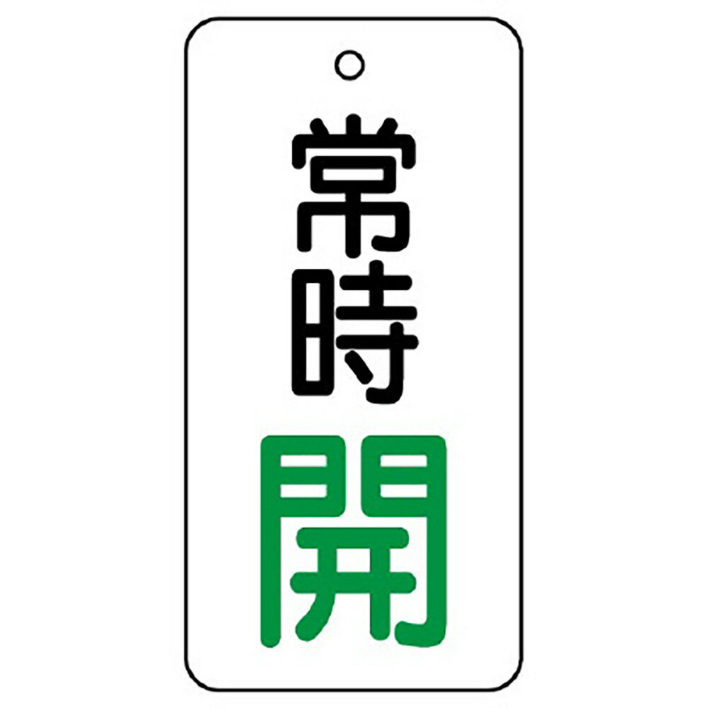 Rakuten - ユニット(UNIT)【855-72】バルブ開閉表示板　常時開　80×40