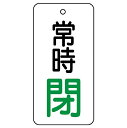 ユニット(UNIT)【855-75】バルブ開閉表示板 常時閉 80×40