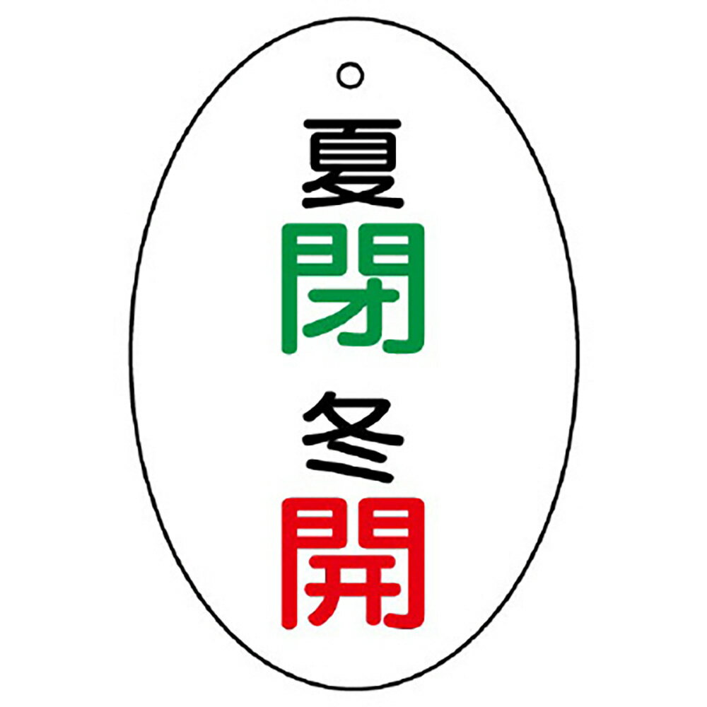 樂天商城 - ユニット(UNIT)【855-87】バルブ開閉表示板　夏閉・冬開　楕円型