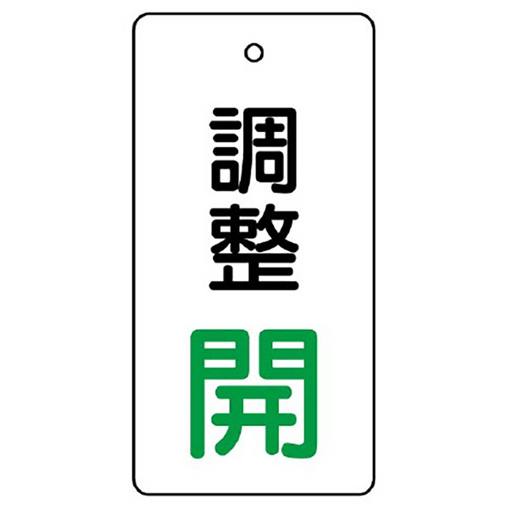 乐天商城 - ユニット(UNIT)【856-04】バルブ開閉表示板　調整開・白地