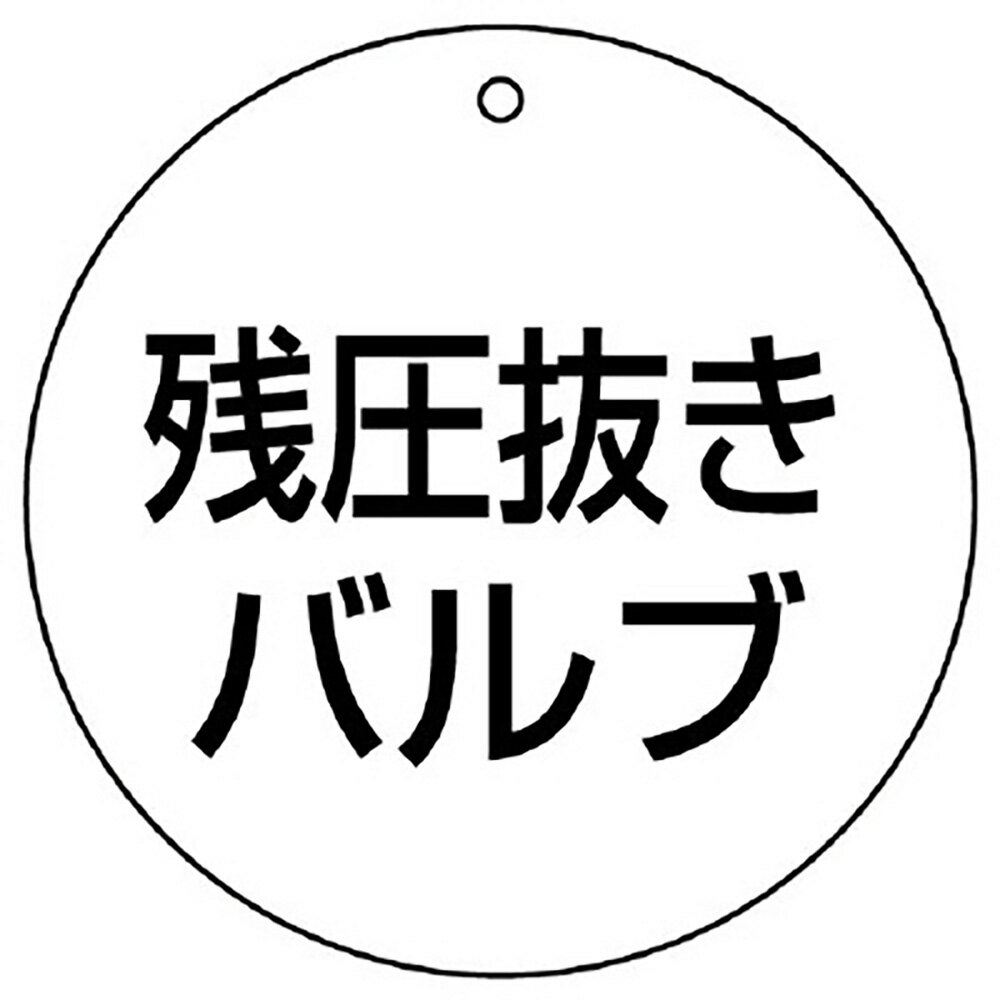 乐天商城 - ユニット(UNIT)【856-06】バルブ開閉表示板　残圧抜きバルブ