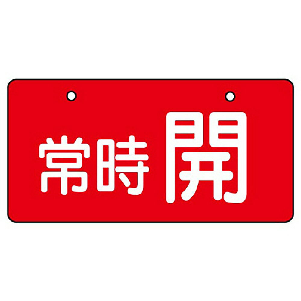 樂天商城 - ユニット(UNIT)【856-31】バルブ開閉表示板　常時開・赤地