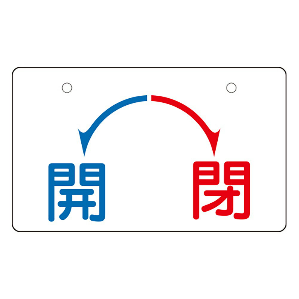 Rakuten - ユニット(UNIT)【856-51】バルブ開閉表示板　開・閉（小）