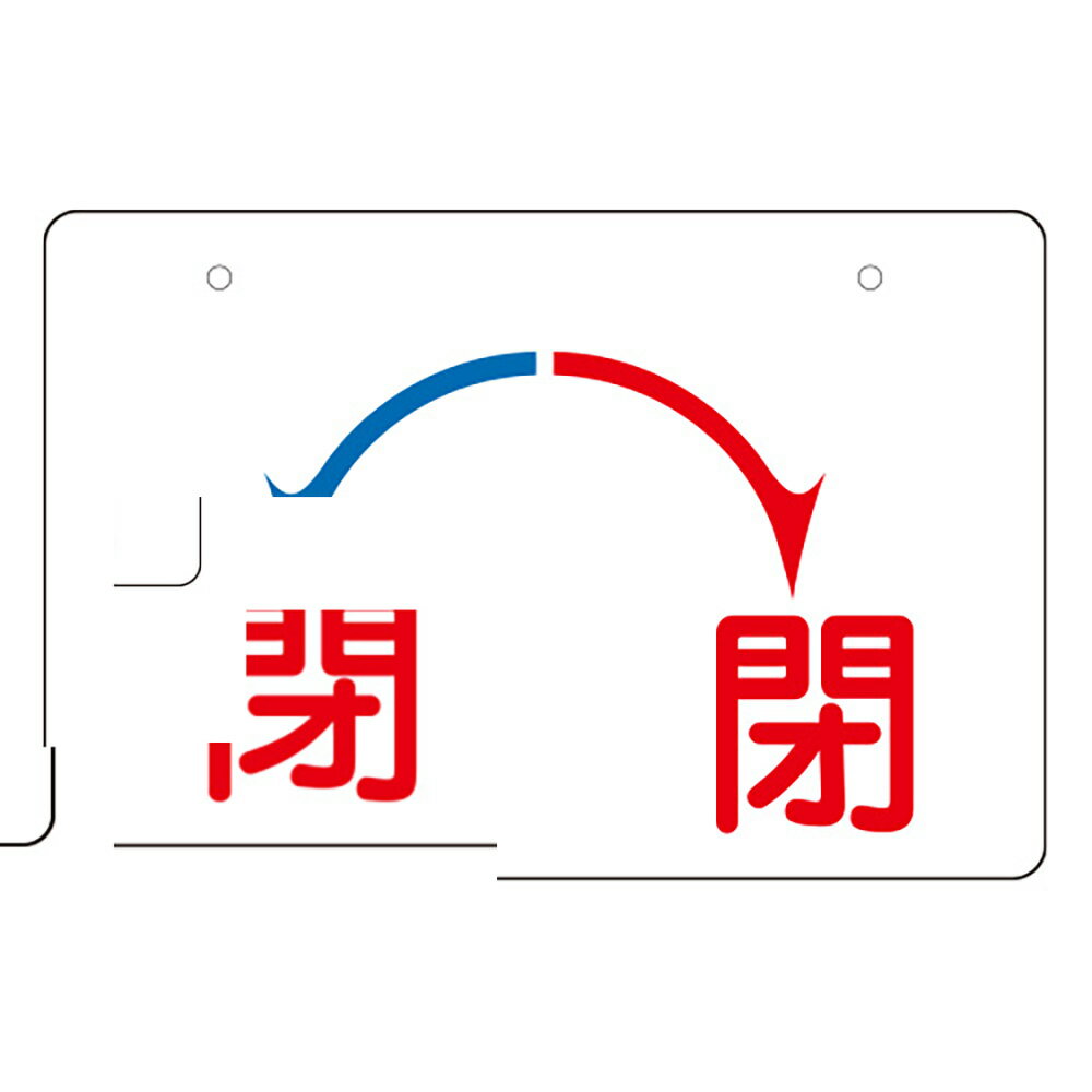 樂天商城 - ユニット(UNIT)【856-56】バルブ開閉表示板　開・閉（大）