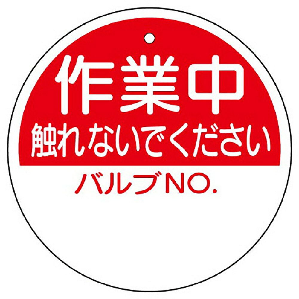 Rakuten - ユニット(UNIT)【856-60】バルブ開閉表示板　作業中触れないで…