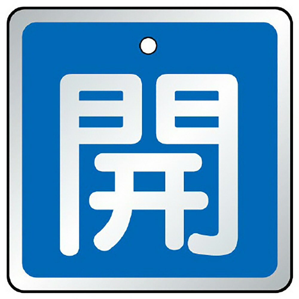 乐天商城 - ユニット(UNIT)【857-01】バルブ開閉表示板　開　青