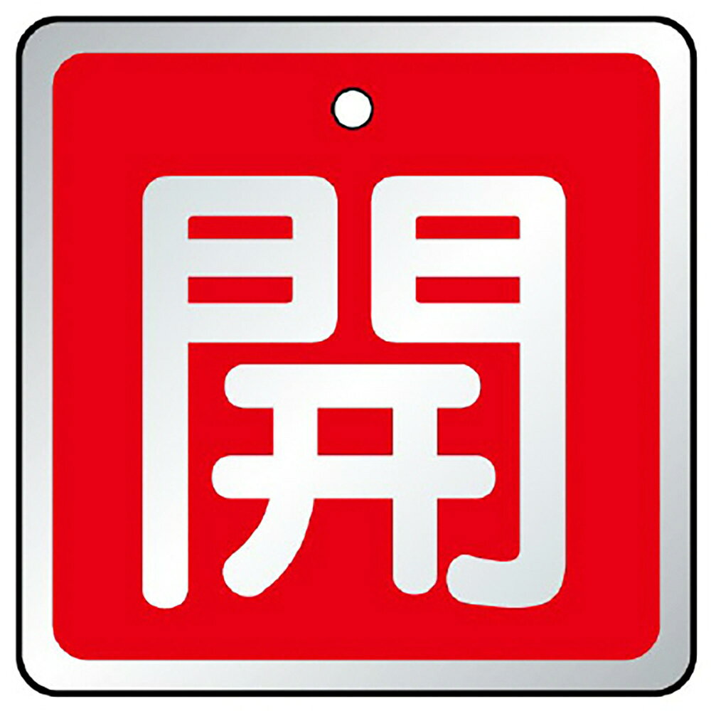 Rakuten - ユニット(UNIT)【857-02】バルブ開閉表示板　開　赤