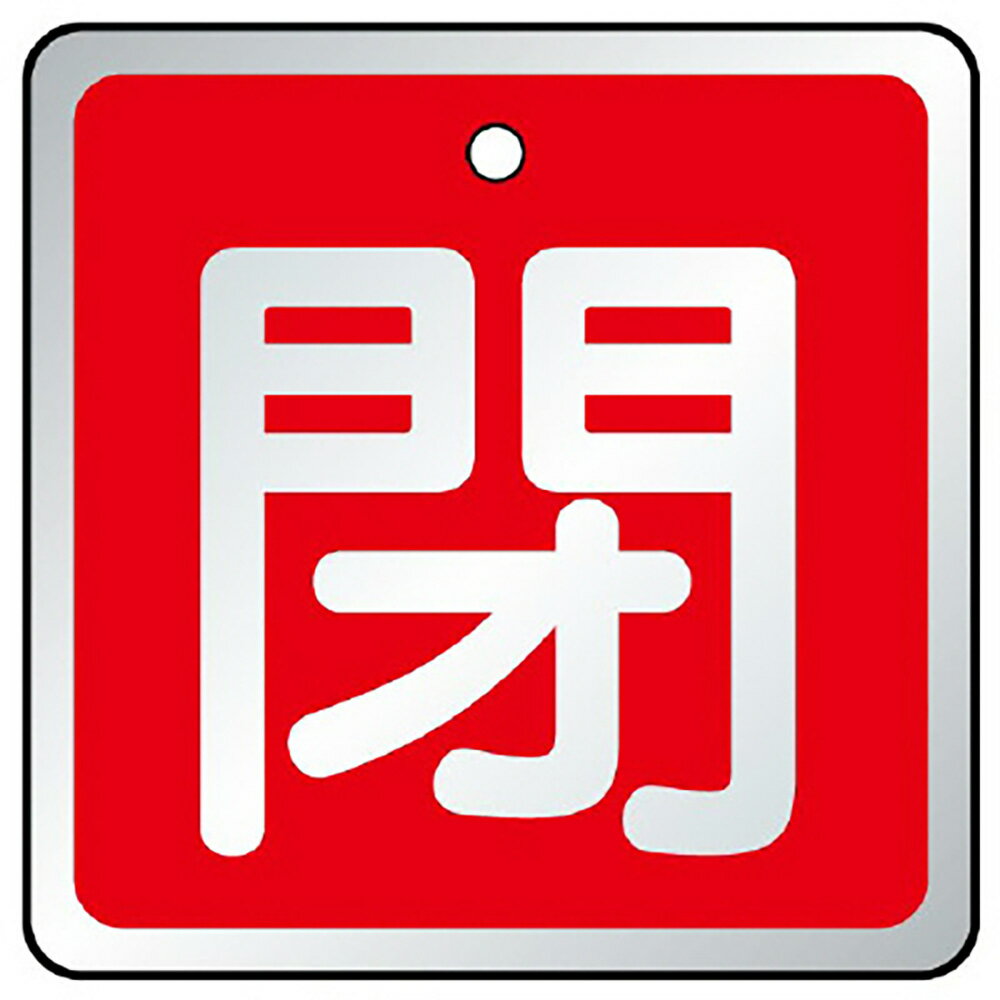 Rakuten - ユニット(UNIT)【857-04】バルブ開閉表示板　閉　赤