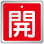 ユニット(UNIT)【857-06】バルブ開閉表示板 開 赤 1,815円