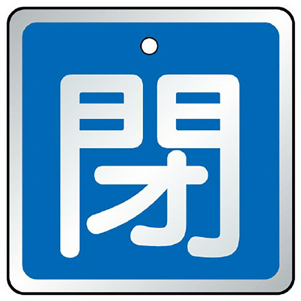 【サイズ】65×65×1.5mm厚【材　質】アルミ（4mmφ穴上1）※送料、納期は数量により変わる場合がございます。　詳細はメールにてお送りします。ユニット(UNIT)【857-07】バルブ開閉表示板　閉　青